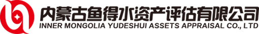 内蒙古资产评估公司_呼和浩特资产评估_内蒙古房地产评估_内蒙古鱼得水资产评估有限公司